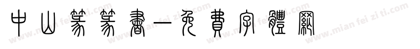 中山篆篆书字体转换