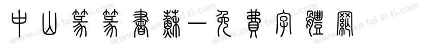 中山篆篆书苏字体转换