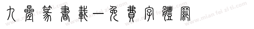九叠篆书载字体转换