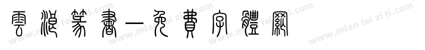 云浪篆书字体转换
