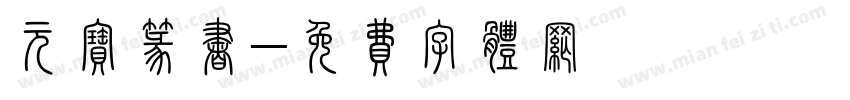 元宝篆书字体转换