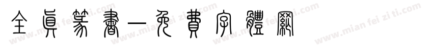 全真篆书字体转换
