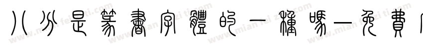 八分是篆书字体的一种吗字体转换