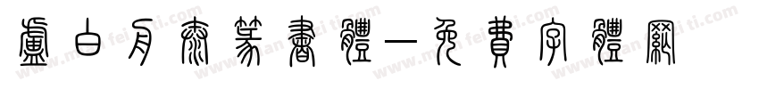 卢白舟太篆书体字体转换