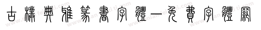 古朴典雅篆书字体字体转换
