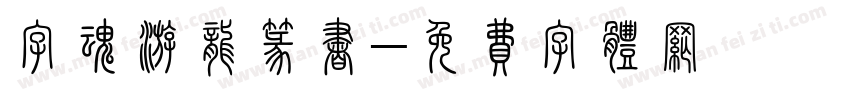 字魂游龙篆书字体转换