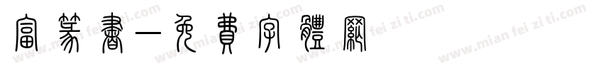 富篆书字体转换