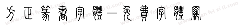 方正篆书字体字体转换