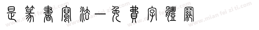 是篆书写法字体转换