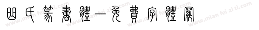 曲氏篆书体字体转换
