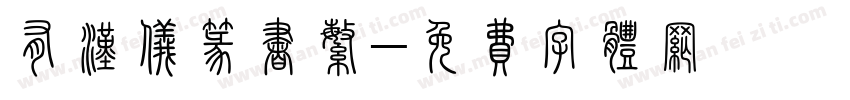 有汉仪篆书繁字体转换