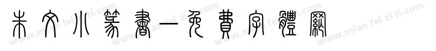 朱文小篆书字体转换