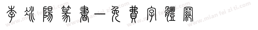 李冰阳篆书字体转换