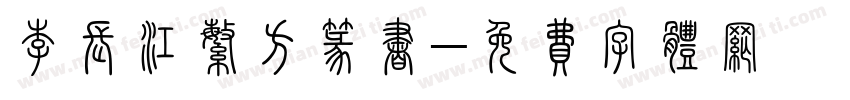 李长江繁方篆书字体转换