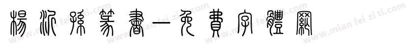 杨沂孙篆书字体转换