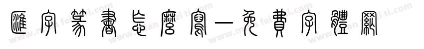 汇字篆书怎么写字体转换