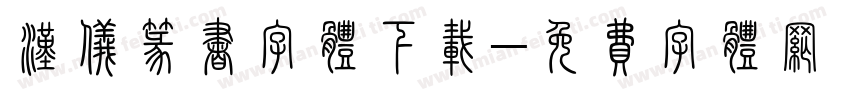 汉仪篆书字体下载字体转换