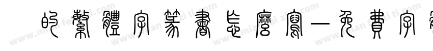 淼的繁体字篆书怎么写字体转换