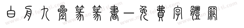 白舟九叠篆篆书字体转换