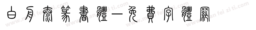 白舟太篆书体字体转换