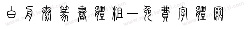 白舟太篆书体粗字体转换