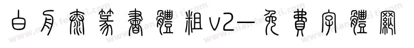 白舟太篆书体粗v2字体转换