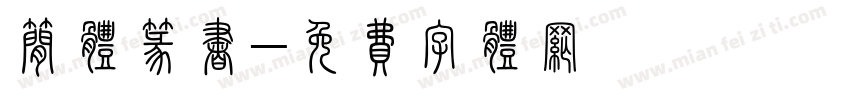 简体篆书字体转换