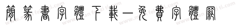简篆书字体下载字体转换