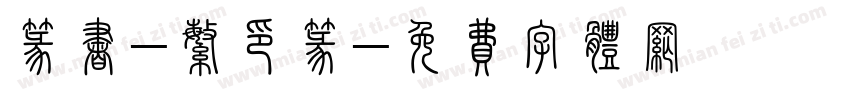 篆书-繁印篆字体转换