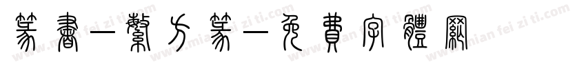 篆书-繁方篆字体转换
