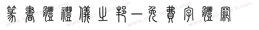 篆书体礼仪之邦字体转换