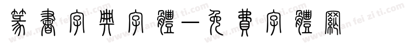 篆书字典字体字体转换