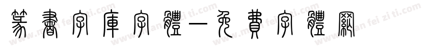 篆书字库字体字体转换