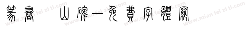 篆书峄山碑字体转换