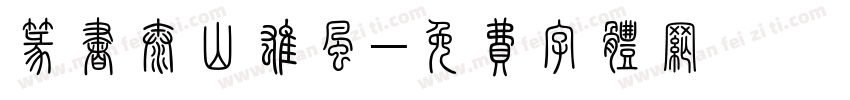 篆书泰山雄风字体转换