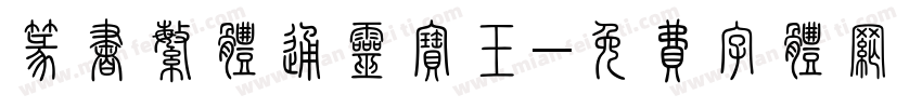 篆书繁体通灵宝玉字体转换