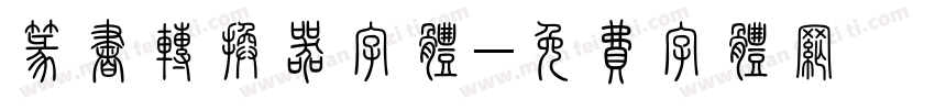 篆书转换器字体字体转换