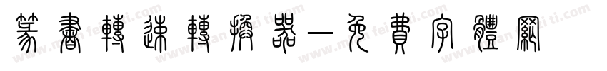 篆书转速转换器字体转换