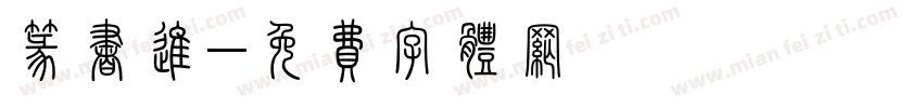 篆书进字体转换