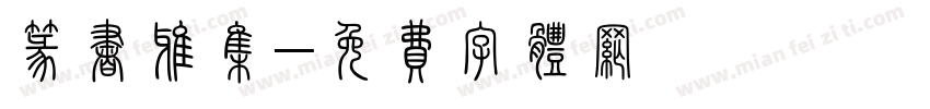 篆书雅集字体转换