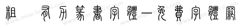 粗犷有力篆书字体字体转换