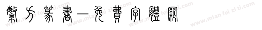 繁方篆书字体转换