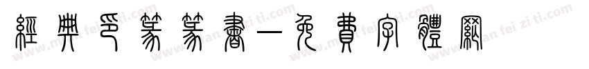 经典印篆篆书字体转换