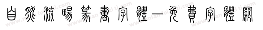自然流畅篆书字体字体转换