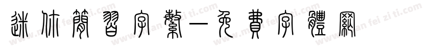 迷你简习字繁字体转换