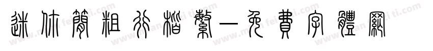 迷你简粗行楷繁字体转换