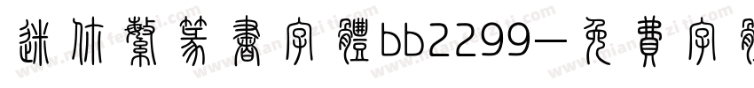 迷你繁篆书字体bb2299字体转换