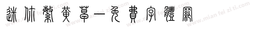 迷你繁黄草字体转换