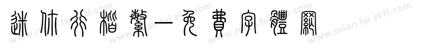 迷你行楷繁字体转换