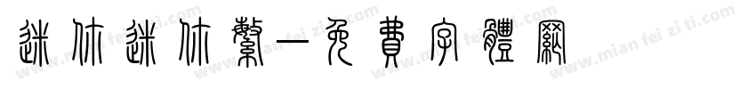 迷你迷你繁字体转换